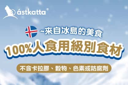 Astkatta冰島罐吞拿魚布甸罐，無添加貓濕糧推介