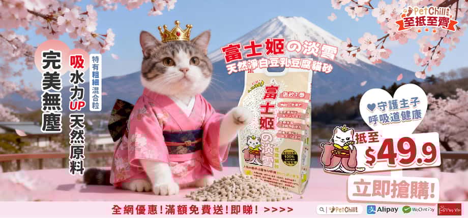 富士姬之淡雪豆腐貓砂 - 富士姬貓砂評價 - 富士姬之淡雪貓砂 - 富士貓富士姬分別 - 富士一富士姬 - 富士貓砂 - PetChill 寵物用品店