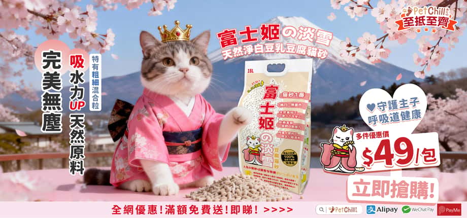 富士姬之淡雪豆腐貓砂 - 富士姬貓砂評價 - 富士姬之淡雪貓砂 - 富士貓富士姬分別 - 富士一富士姬 - 富士貓砂 - PetChill 寵物用品店