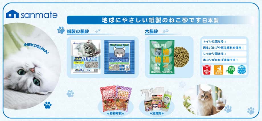 SANMATE 貓砂 - SANMATE 紙貓砂 - SANMATE 木貓砂 - Sanmate 狗零食 - Sanmate 消臭劑 - PetChill 寵物用品店