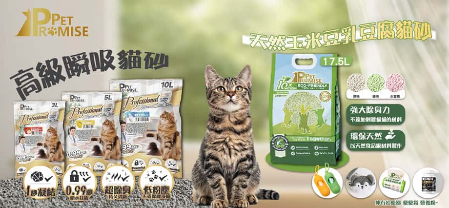 pet promise 貓砂 - pet promise 豆腐貓砂 - pet promise - 毛孩承諾 貓砂 - PetChill 寵物用品店