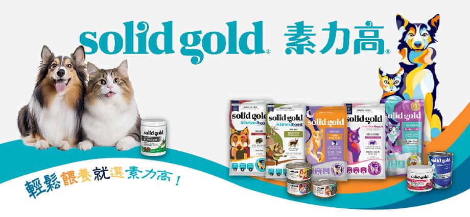 solid gold - solid gold cat food - solid gold貓糧評價 - solid gold狗糧評價 - 素力高狗糧 - 素力高貓糧 - 素力高貓糧評價 - 素力高狗糧評價 - PetChill 寵物用品店